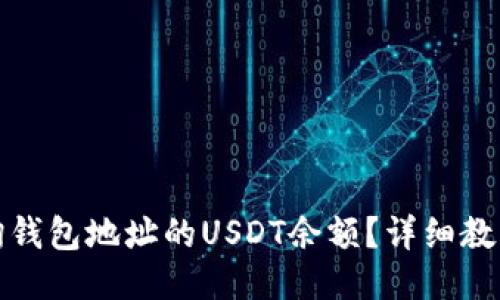 如何查询钱包地址的USDT余额？详细教程与技巧