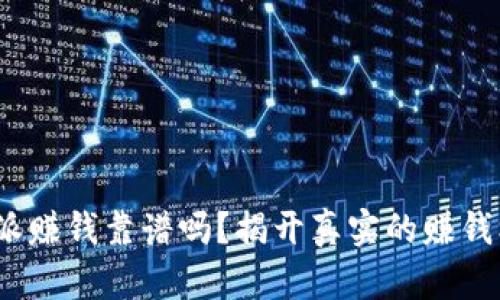 b特派赚钱靠谱吗？揭开真实的赚钱机会