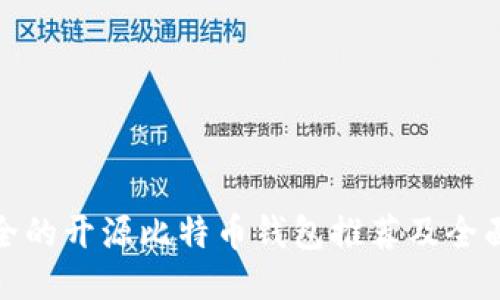 最安全的开源比特币钱包推荐及全面评测