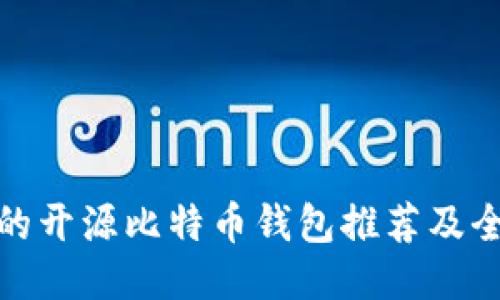 最安全的开源比特币钱包推荐及全面评测