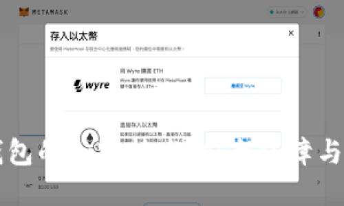 比特币钱包的加密技术：安全保障与选择指南