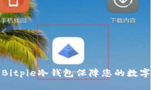 如何使用Bitpie冷钱包保障您的数字货币安全