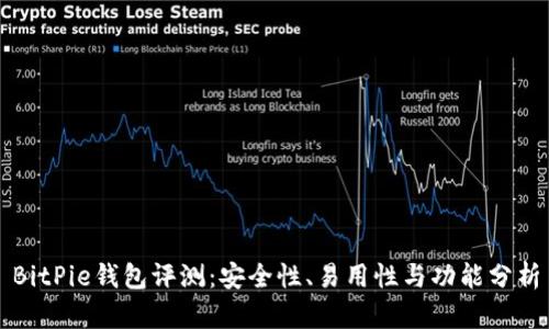 BitPie钱包评测：安全性、易用性与功能分析