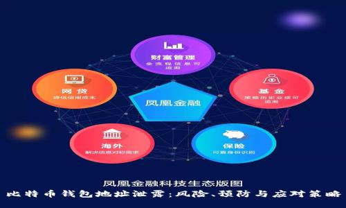 比特币钱包地址泄露：风险、预防与应对策略