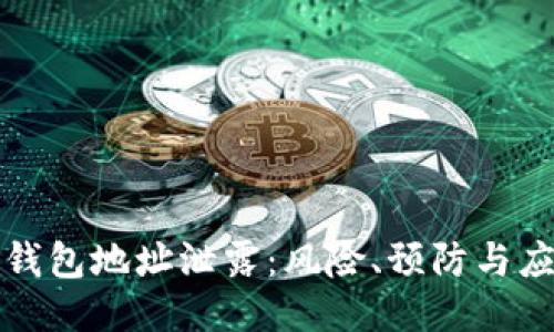 比特币钱包地址泄露：风险、预防与应对策略