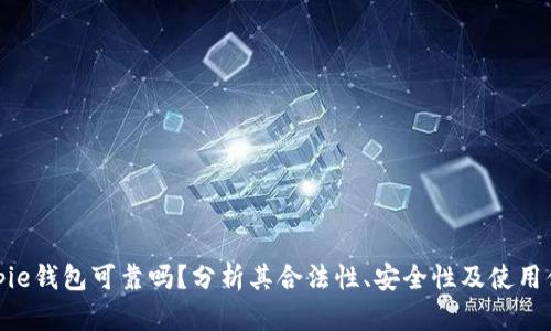 Bitpie钱包可靠吗？分析其合法性、安全性及使用体验