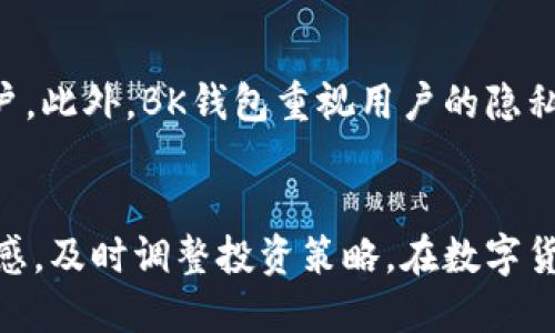 : 欧易提币到BK钱包的详细操作教程  
关键词: 欧易提币, BK钱包, 提币教程, 数字货币

一、引言
在数字货币交易的领域中，用户经常需要将资金从一个平台转移到另一个钱包，以进行更安全的存储或者参与不同的投资活动。而欧易（OKEx）作为一个知名的国际加密货币交易所，提供了丰富的交易功能。而BK钱包则是一个备受欢迎的数字货币钱包，支持多种加密货币的存储和管理。本文将为您详细介绍如何将资金从欧易提币到BK钱包的操作步骤，以及在此过程中需要注意的一些事项。

二、准备工作
在进行提币操作之前，用户需确保以下几点准备工作已完成。首先，您需要在BK钱包上完成账户注册并设置好相关的安全措施，如双重身份验证等。其次，确认您在BK钱包上的接收地址，确保地址的准确性，因为一旦转账到错误地址，资金可能无法找回。此外，您还需要确保您的欧易账户上有足够的余额进行提币，以及熟悉欧易平台的操作界面。

三、在欧易上提币的操作步骤
提币到BK钱包的步骤相对简单，以下是详细的操作流程：
ol
li登录欧易账户：首先，访问欧易官方网站，输入您的账户名和密码进行登录。/li
li进入钱包页面：登录后，您需要点击“钱包”模块，进入您的数字货币余额页面。/li
li选择要提币的资产：在钱包页面，您可以看到各种数字货币的余额。请选择您需要提币的资产，比如BTC、ETH等。/li
li点击“提币”按钮：在选择了具体资产后，您会看到一个“提币”或者“提现”的选项，点击该按钮。/li
li输入提现信息：在提币页面，您需输入BK钱包的接收地址和提币金额。请务必仔细核对接收地址的准确性。如果该资产需要附带Memo，不要忘记输入。/li
li确认交易信息：完成上述输入后，系统会显示您提币的详细信息，请再次确认无误。/li
li安全验证：为了保护您的账户安全，系统通常要求进行二次验证，如通过手机短信或邮箱确认。/li
li提交提币申请：完成所有步骤后，您可以提交提币申请，稍后您将收到有关提币状态的通知。/li
/ol

四、提币注意事项
在进行提币操作时，有几个注意事项是必须牢记的：
ul
li确认接收地址：如前所述，接收地址的准确性至关重要。任何错误都可能导致资金损失。/li
li手续费和最低提币额度：每种数字货币的提币操作通常会有相关手续费，并且都会规定最低提币额度。请在提币之前查阅相应的交易条款。/li
li区块确认时间：提币后，您需要等待网络的区块确认，这个过程的时间取决于区块链的网络拥堵情况，一般在几分钟到几小时不等。/li
li保持耐心：在提币过程中，如果遇到问题，建议耐心等待一段时间，或联系平台客服，不要轻易进行重复操作。/li
/ul

五、常见问题解答
在提币过程中，许多用户可能会遇到一些常见的问题。以下是对这些问题的详细解答：

问题一：提币地址错误怎么办？
如果您已经提交了提币申请，并发现提币地址有误，您应该立即联系欧易的客服支持。通常情况下，如果提币还未被处理，客服可能能够帮助您取消订单，防止资金转移。但如果资金已经转出，恢复的可能性非常小，因此，务必在提交前仔细核对地址。

问题二：提币后资金未到账，应该怎么办？
如果您发现提币申请已提交，但资金长时间未到账，首先，请在BK钱包查询您的接收地址是否正确。然后，查看您的提币记录，确认提币的状态。如果已显示为成功，而BK钱包仍未到账，您可考虑查看区块链的确认状态，通常在链上可查询到转账记录。如果您仍有疑虑，建议联系BK的钱包客服以获取进一步的帮助。

问题三：提币失败的原因有哪些？
提币失败可能由多种原因引起：首先是网络拥堵，导致交易未能及时处理；其次是提币地址错误或不符合要求，导致系统拒绝交易；此外，有时由于账户未进行足够的身份验证或存在安全风险，平台可能会暂时冻结提币功能。在这种情况下，建议检查账户设置并根据需要进行身份验证。

问题四：如何选择适合我的币种进行提币？
选择适合的币种进行提币主要考虑以下几点：首先是安全性，选择市值较大、交易量稳定的币种会更安全；其次是手续费，了解各个币种的提币手续费后选择费率最低的以减少成本；最后，要考虑您未来的投资计划和需求，选择对您来说能够带来更大利益的数字货币进行转移。

问题五：提币时的安全问题该如何注意？
在提币时，所以加强您的账户安全至关重要。建议开启双重验证，定期更换密码，使用强密码，并在不同平台使用不同的密码。同时，确保不要在公共网络环境中进行提币操作，以及不要点击陌生或不可信的链接，保护好您的私钥和账户信息，防止钓鱼攻击和信息泄露。

问题六：BK钱包有什么特别之处？
BK钱包以其用户友好的界面和多种安全措施受到欢迎，为用户提供了多币种管理及即时交易的便利。BK钱包还支持多种主流数字货币，并提供良好的用户体验，适合新手和资深用户。此外，BK钱包重视用户的隐私保护和安全管理，为用户提供更为安全的数字资产管理环境。

总结
通过以上步骤，您可以轻松操作将资金从欧易提币到BK钱包。希望本教程能为您提供有用的信息，使您的数字货币交易体验更加顺畅和安全。务必遵循安全规范，并保持对市场的敏感，及时调整投资策略。在数字货币的世界中，谨慎而科学的投资是成功的关键。
