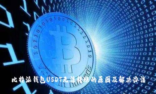 比特派钱包USDT无法转账的原因及解决办法