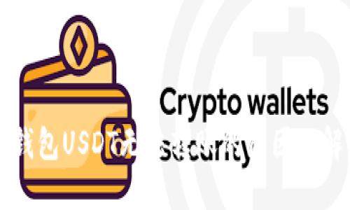 比特派钱包USDT无法转账的原因及解决办法