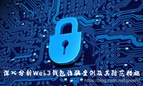 深入分析Web3钱包诈骗案例及其防范措施