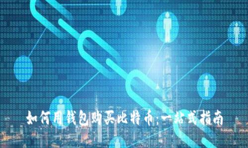 如何用钱包购买比特币：一站式指南