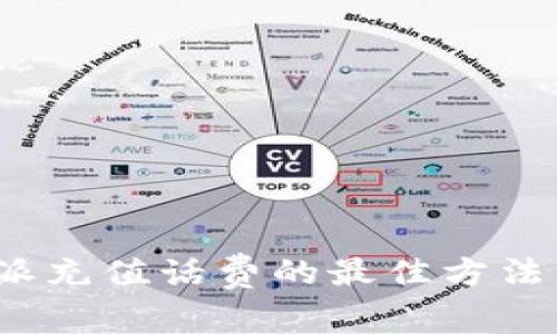 在B特派充值话费的最佳方法与步骤