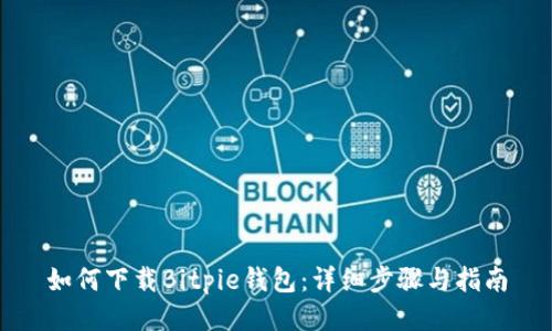 如何下载Bitpie钱包：详细步骤与指南