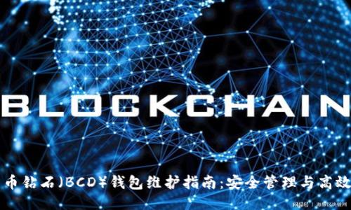 比特币钻石（BCD）钱包维护指南：安全管理与高效使用