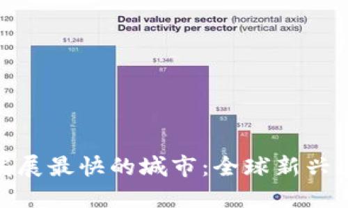 2023年Web3发展最快的城市：全球新兴区块链中心揭秘