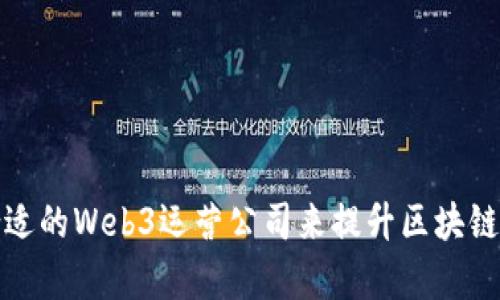 如何选择合适的Web3运营公司来提升区块链项目成功率