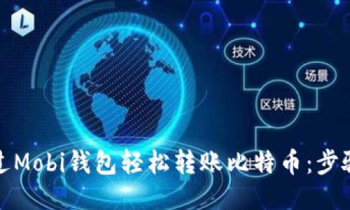 如何通过Mobi钱包轻松转账比特币：步骤与技巧