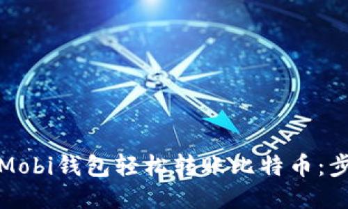 如何通过Mobi钱包轻松转账比特币：步骤与技巧