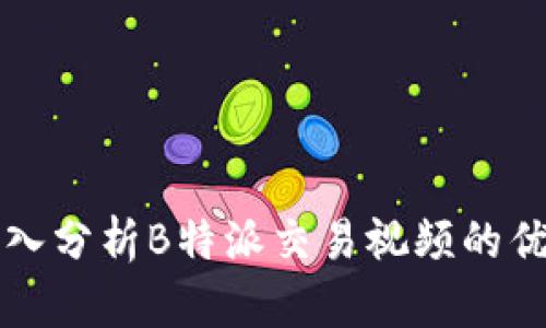 掌握B特派：深入分析B特派交易视频的优势与实战技巧