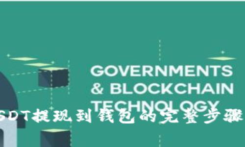 欧易平台USDT提现到钱包的完整步骤与注意事项