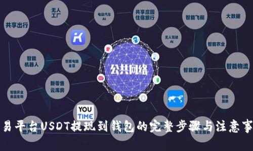 欧易平台USDT提现到钱包的完整步骤与注意事项