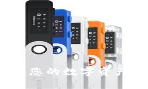 比特派钱包：您的数字资产安全护航者