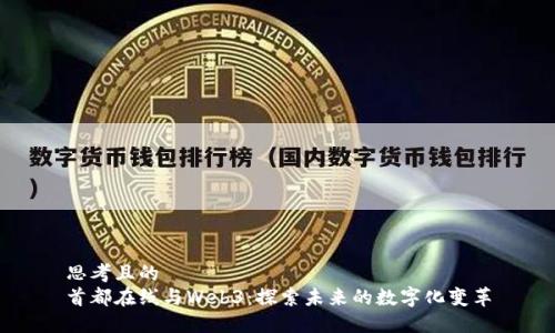 思考且的  
首都在线与Web3：探索未来的数字化变革
