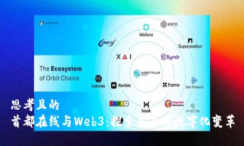 思考且的  
首都在线与Web3：探索未来的数字化变革