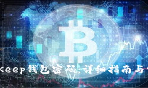 如何修改BitKeep钱包密码：详细指南与常见问题解答