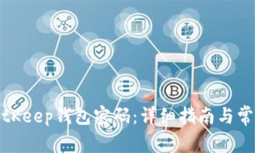 如何修改BitKeep钱包密码：详细指南与常见问题解答