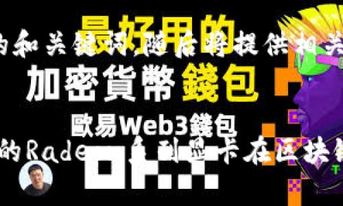 以下是针对“Radeon Web3”的和关键词，随后将提供相关的六个问题及其详细解答。


Radeon Web3：如何利用AMD的Radeon系列显卡在区块链和Web3领域中实现高效计算