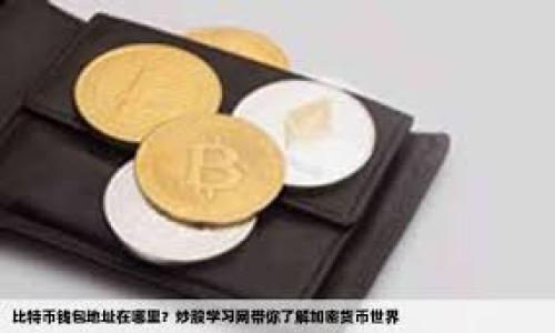baioti比特币钱包的功能与使用指南/baioti

比特币钱包,数字货币,安全存储,交易记录/guanjianci

比特币钱包的基本介绍

比特币钱包是用于存储、发送和接收比特币的数字应用程序或硬件设备。与传统的钱包不同，比特币钱包并不存储比特币本身，而是存储比特币交易记录所需的私钥和公钥。公钥用于生成比特币地址，而私钥则是访问和管理这些比特币的钥匙。比特币钱包的安全性取决于用户如何保护其私钥，确保其资金的安全。


比特币钱包的种类

比特币钱包主要分为几种类型：
1. **在线钱包**：这些钱包通常由第三方服务提供，用户可以通过浏览器访问。优点是方便易用，但缺点是安全性较低，因为私钥存储在服务器上，存在被黑客攻击的风险。
2. **桌面钱包**：用户下载并安装软件到个人计算机上。这种钱包的隐私性和安全性相对较高，因为私钥存储在本地设备上，但仍需要用户采取额外的安全措施。
3. **移动钱包**：专为智能手机应用程序设计，非常方便，适合日常小额支付和交易。安全性依赖于手机的安全性和用户的使用习惯。
4. **硬件钱包**：这是一种物理设备，客户端可以将比特币存储在离线状态下。这种钱包提供了强大的安全性，保护用户的私钥不受网络攻击的威胁。
5. **纸钱包**：用户可以将比特币地址和私钥打印在纸上进行存储。这种方法风险较高，因为纸张可能会损坏或丢失，但在防止网络攻击方面是安全的。


比特币钱包的功能

比特币钱包的核心功能包括：
1. **存储比特币**：确保用户的私钥受到保护，只有拥有私钥的人才能访问其比特币资产。
2. **接收比特币**：用户可以生成特定的比特币地址，朋友或其他用户可以通过该地址向钱包发送比特币。
3. **发送比特币**：用户可以通过钱包界面输入接收者的比特币地址和要发送的金额，进行比特币转账。大部分钱包还会显示交易手续费的选项。
4. **查看交易记录**：比特币钱包通常会提供用户的交易历史记录，包括已发送和已接收的比特币金额及日期。
5. **管理多个地址**：许多钱包允许用户管理多个比特币地址，使得资产管理更加灵活。


如何选择比特币钱包

选择合适的比特币钱包需要考虑以下几个因素：
1. **安全性**：如果安全性是首要考虑，建议选择硬件钱包或桌面钱包。确保选择品牌知名度高、安全性经过验证的钱包。
2. **易用性**：用户界面的友好程度非常重要，特别是对于新手。在线钱包通常操作简单，但安全性较低。如果对安全性有高要求，可以选择易用的桌面或移动钱包。
3. **支持的加密货币**：某些钱包只支持比特币，而其他一些钱包支持多种加密货币。确保选择支持您所需加密货币的钱包。
4. **备份和恢复选项**：确保所选钱包具有备份和恢复功能，以防丢失设备或意外情况。


比特币钱包的安全性

比特币钱包的安全性是保护用户资产的关键。以下是一些增强安全性的方法：
1. **使用强密码**：即使是在线或桌面钱包，使用强大而独特的密码都能有效降低账号被侵入的风险。
2. **启用双重认证**：许多钱包和交易所提供双重认证功能，可以在用户登录时要求额外的验证步骤。
3. **定期备份钱包**：定期备份钱包数据，以便在手机丢失或损坏时能够恢复资金。
4. **使用硬件钱包**：对于大量比特币持有者来说，硬件钱包提供了离线存储的最大安全性，保护私钥不被黑客攻击。
5. **保持软件更新**：定期更新钱包应用程序以获得最新的安全补丁，防止潜在的安全漏洞。


比特币钱包的未来趋势

随着比特币和其他加密货币的普及，比特币钱包的功能和设计也不断演进。未来可能的趋势包括：
1. **更多的用户友好性**：钱包界面将更加简洁，便于新手用户使用，提供更多教育信息。
2. **集成金融服务**：比特币钱包逐渐与其他金融服务相结合，如借贷、交易、理财产品等，为用户提供更丰富的金融选择。
3. **去中心化钱包的发展**：去中心化钱包（例如DEX）逐步受到用户的关注，用户可以更好地掌控个人资产，增强隐私保护。
4. **合约和智能合约支持**：未来的钱包可能会支持智能合约功能，更加丰富用户的交易和操作方式。


总结

比特币钱包在数字货币交易中发挥着至关重要的作用。选择合适的钱包类型、确保安全性以及了解钱包的功能都是用户成功管理比特币的关键。随着技术的发展，钱包的功能会不断和升级，用户在选择和使用比特币钱包时也应持续关注最新动态。


常见问题
h41. 如何创建一个比特币钱包？/h4

创建比特币钱包可以通过以下步骤完成：
1. **选择钱包类型**：根据自己的需求选择在线、桌面、移动或硬件钱包。
2. **下载或注册**：如果选择桌面或移动钱包，下载相应的应用程序；若选择在线钱包，则需要注册账户。
3. **生成钱包地址**：根据应用指引生成新的比特币地址及相应的私钥。
4. **备份私钥**：妥善保存私钥，避免丢失。一旦私钥失去，所有资产将无法恢复。


h42. 比特币钱包安全吗？/h4

比特币钱包的安全性主要取决于选择的类型和用户的使用习惯。一般来说：
1. **硬件钱包是最安全的命选**：因其离线存储私钥，极少受网络攻击。
2. **在线钱包安全性较低**：由于私钥存储在服务商的服务器上，用户需谨慎选择知名度高的可靠服务商。
3. **用户习惯影响安全**：使用强密码、启用双重认证等安全措施能显著提升钱包的安全性。


h43. 比特币钱包能存储其他加密货币吗？/h4

这取决于所选钱包的类型和设计：
1. **单币种钱包**：一些钱包只支持比特币，无法存储其他数字货币。
2. **多币种钱包**：许多现代钱包支持多种加密货币，可同时存储比特币、以太坊等资产。
3. **请在选择前确认**：下载或注册钱包前，建议确认其支持的货币种类。


h44. 如何从比特币钱包中恢复资金？/h4

恢复比特币钱包的资金通常需要私钥或恢复种子：
1. **使用私钥**：在不同的钱包应用中导入私钥，即可访问该私钥对应的比特币。
2. **恢复种子**：大多数钱包会为用户提供一组助记词（恢复种子），在重新安装或更换设备时，可以利用助记词恢复钱包。
3. **妥善保存密钥和助记词**：确保在纸张或其他安全方式中保存备用，一旦丢失，将无法恢复比特币。


h45. 发送比特币有哪些费用？/h4

发送比特币时通常会有网络手续费，这笔费用由矿工收取，用于激励他们记录和验证交易：
1. **交易费用可选**：用户在发送比特币时可以自行设置手续费的高低，速度越快，越高的手续费能更快确认交易。
2. **市场波动**：手续费可能会随网络交易量而有所波动，网络拥堵时，费用通常会上升。
3. **建议查看市场状况**：在发送大量比特币时，建议事先查看当前的平均费用。


h46. 比特币钱包的隐私性如何？/h4

相比于传统银行账户，比特币钱包的隐私性相对较高，但仍需注意以下几点：
1. **公钥与地址关联性**：每次交易都会生成新的地址，所以用户应保持多次使用不同的地址，增加隐私性。
2. **去中心化钱包的优势**：去中心化钱包能更好保护用户隐私，不依赖于中心化服务器。
3. **隐藏IP地址**：使用VPN或Tor等工具可以在使用钱包时隐藏用户的IP地址，进一步提升隐私。


整体内容共计3700字。
