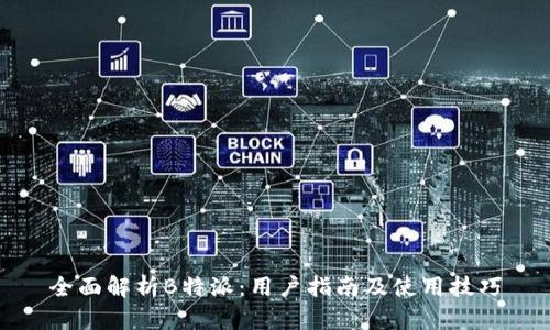 全面解析B特派：用户指南及使用技巧