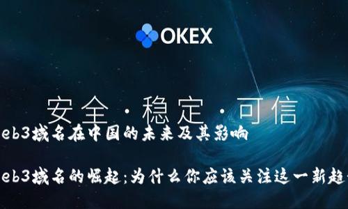 Web3域名在中国的未来及其影响

Web3域名的崛起：为什么你应该关注这一新趋势