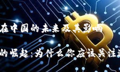 Web3域名在中国的未来及其影响

Web3域名的崛起：为什么你应该关注这一新趋势