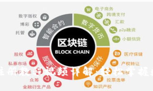比特币钱包注册教程视频详解：轻松掌握数字货币管理