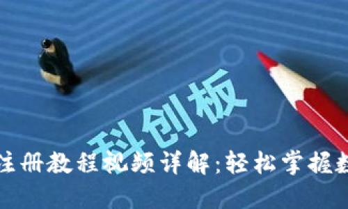 比特币钱包注册教程视频详解：轻松掌握数字货币管理