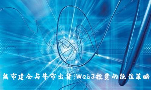 熊市建仓与牛市出货：Web3投资的绝佳策略