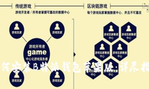 如何安装B特派钱包苹果版：详尽指南