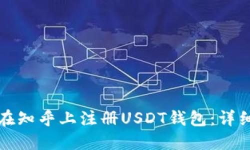 如何在知乎上注册USDT钱包：详细指南