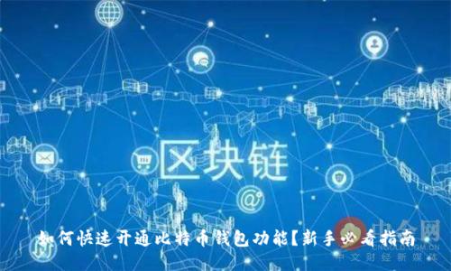 如何快速开通比特币钱包功能？新手必看指南