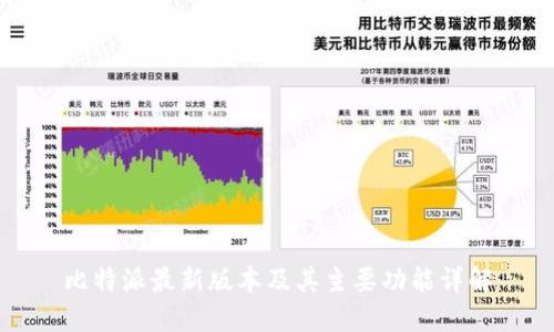 比特派最新版本及其主要功能详解