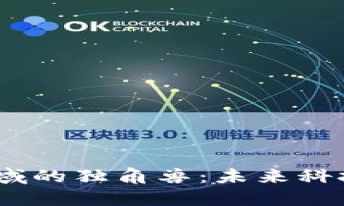 揭秘Web3领域的独角兽：未来科技的巨头崛起