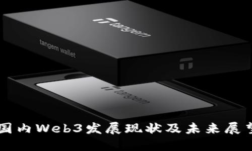 国内Web3发展现状及未来展望