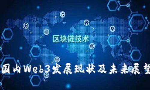 国内Web3发展现状及未来展望