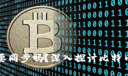 比特币钱包一定要同步吗？深入探讨比特币钱包的工作原理