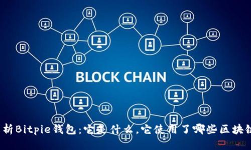 全面解析Bitpie钱包：它是什么，它使用了哪些区块链技术？