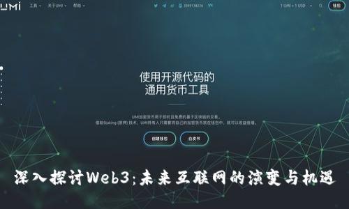 深入探讨Web3：未来互联网的演变与机遇