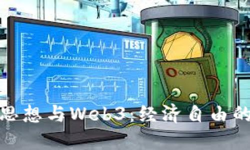 哈耶克思想与Web3：经济自由的新纪元
