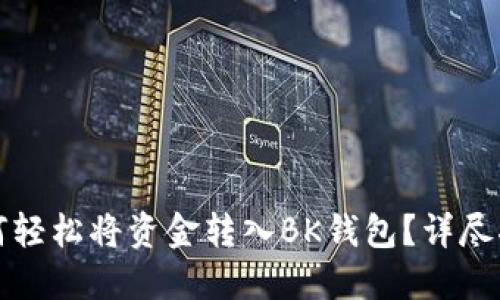 如何轻松将资金转入BK钱包？详尽指南